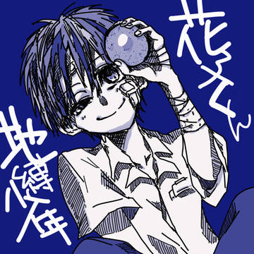 花子くん