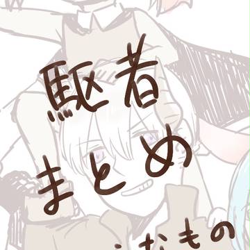 駆者まとめ