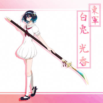 【夏闘乱2017】白兎 光香【東軍】