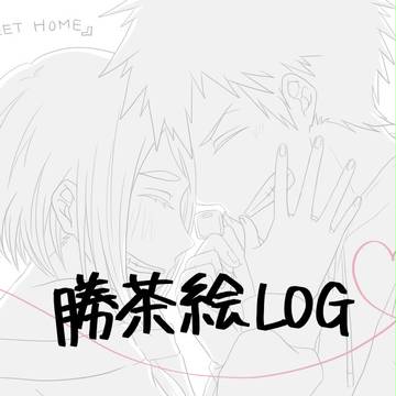 勝茶絵ログ