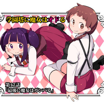 学園塔に魔女はオドる