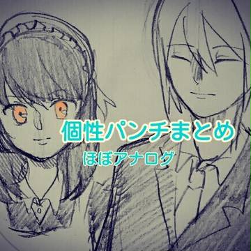 個性パンチまとめ