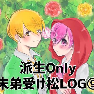 派生松LOG⑨