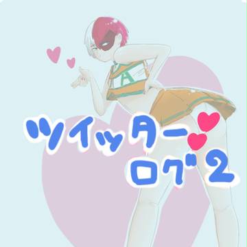 ヒロアカツイッターログ2