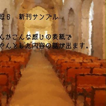 【全忍6】新刊サンプル