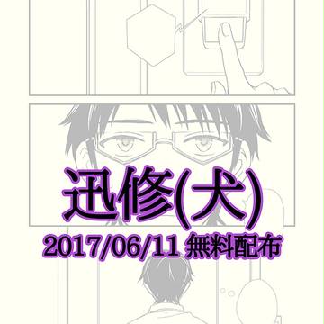 【腐向け】 6/11 無料配布 【迅修・犬】