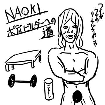 C92新刊 NAOKIボディビルダーへの道