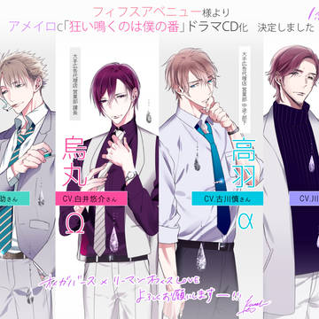 【商業BL】ドラマCD「狂い鳴くのは僕の番」発売+グッズ情報