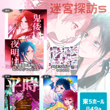 迷宮探訪5お品書き&新刊サンプル