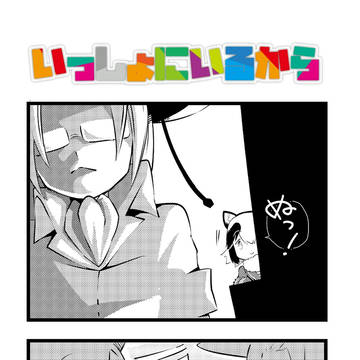 第44話・いっしょ