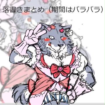 落書きまとめ。