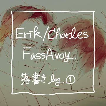 E/C(F/M)落書きlog①