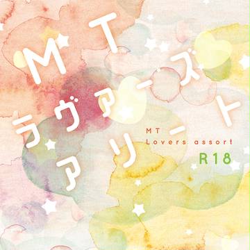 緑高初夜小説アンソロジー『MTラヴァーズアソート』
