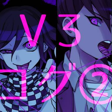 ロンパV3ログつめ②