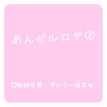 あんガルログ②