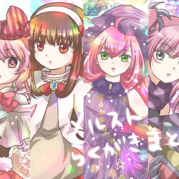 メルスト絵まとめ