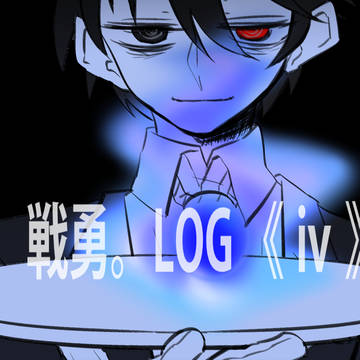 戦勇。LOG 《 ⅳ 》