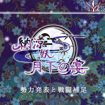【F/er】 勢力発表と戦闘補足 【月下の宴】