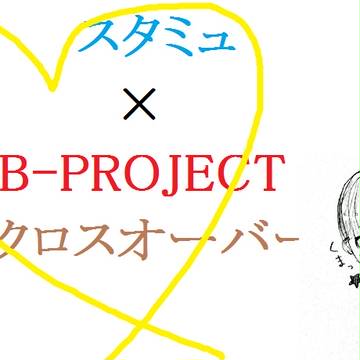 スタミュまとめ４・５（番外編）