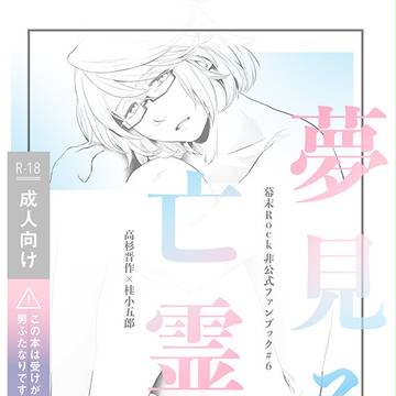 【6/18新刊】幕R晋桂ふたなり本