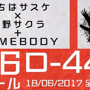 全忍6(2017/06/18)お品書き