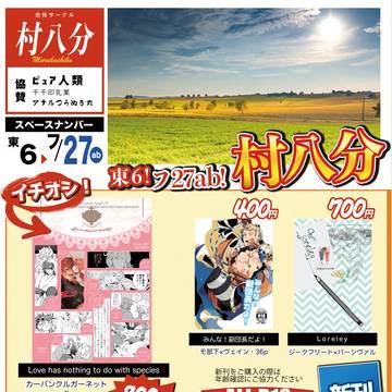 全空の覇者3 / 村八分 / チッチーのだしもの