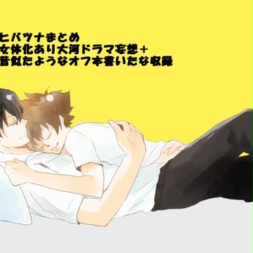 ヒバツナログまとめ4