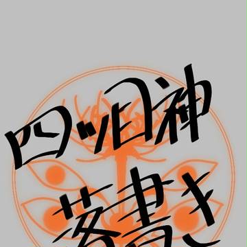 四ツ目神