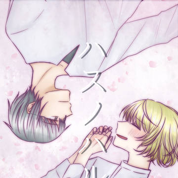 【創作BL】ハスノハル①