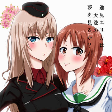 【同人再録】逸見エリカは大洗の夢を見るか?