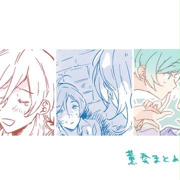薫奏まとめ②