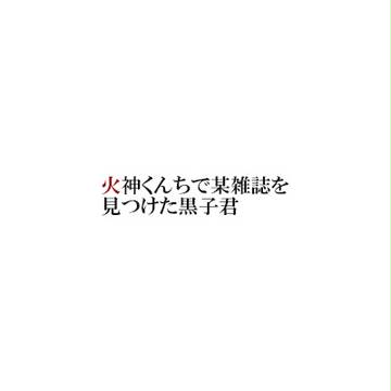 日常青火⑩