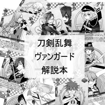 【追記2：通販開始】刀剣乱舞ヴァンガード解説本