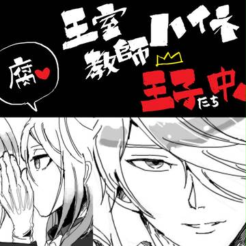 王子達のお戯れ