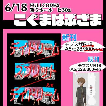 【FULLCODE4】お品書き、寄稿情報