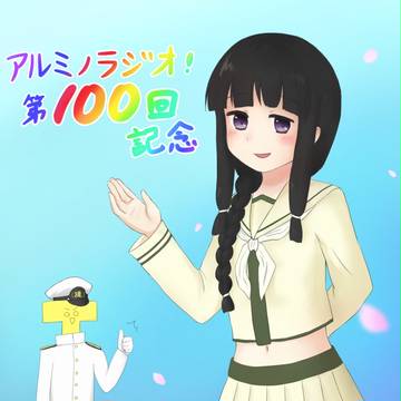 100回記念