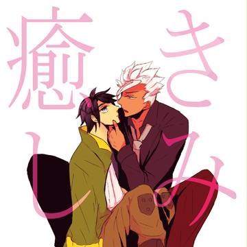 【6/18新刊】きみで癒して【オルミカ】