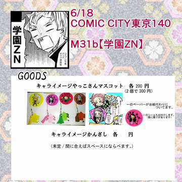 6月18日CMIC CITY東京140　M31ｂ【学園ZN】