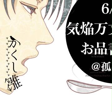 6/18気焔万丈3【東4シ16b】新刊情報とお品書き
