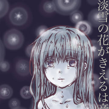 淡雪兎は仄かな恋の熱にとけ消える