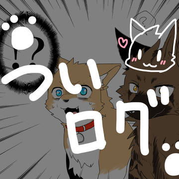 ケモノ詰め
