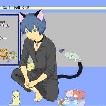 【ボーパラ番外編】にゃるてぃとマスターの日常２【新刊サンプル】