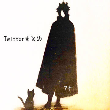 Twitterまとめ