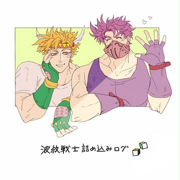 【腐向け】波紋戦士ログ