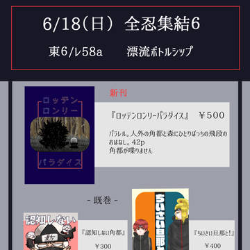【6/18 全忍集結6】　お品書き　【レ58a】