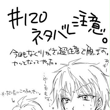 ＃120ネタバレ注意