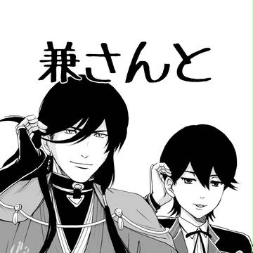 刀剣乱舞マンガ「兼さんと」