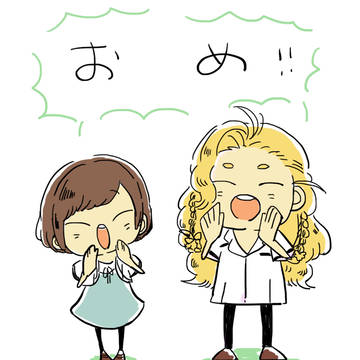 おめ～！