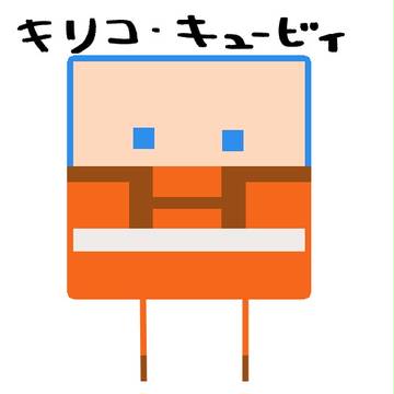 キリコ・キュービィ（ハコボーイ！）