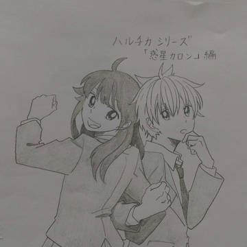 ハルチカシリーズ 惑星カロン